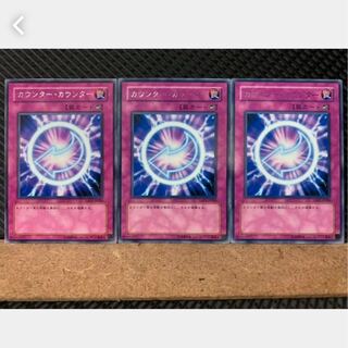 【ぽぽたん】遊戯王 2964 カウンター・カウンター 3枚 レア