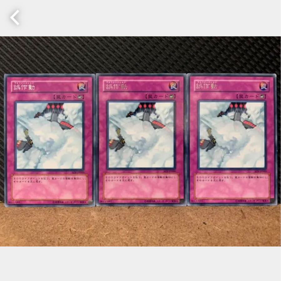 【ぽぽたん】遊戯王 2946 誤作動 3枚 レア 3枚