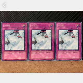 【ぽぽたん】遊戯王 2946 誤作動 3枚 レア