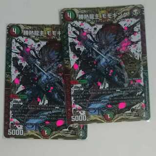 勝熱龍主 モモキング