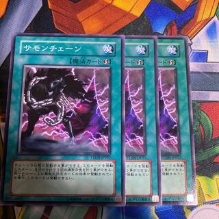 サモンチェーン ノーマル