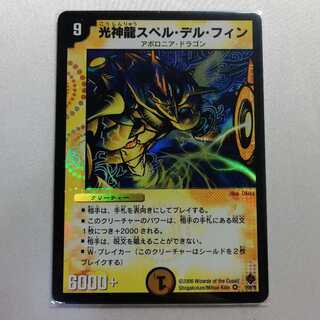 光神龍スペル・デル・フィン VR 微傷