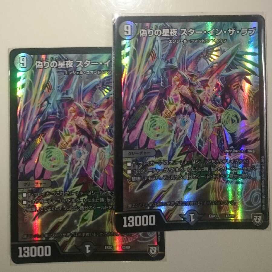 偽りの星夜 スター・イン・ザ・ラブ