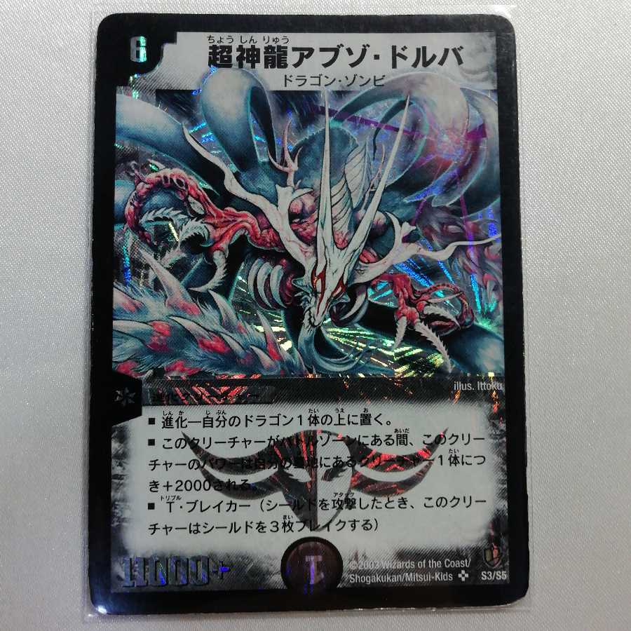超神龍アブゾ・ドルバ SR プレイ用
