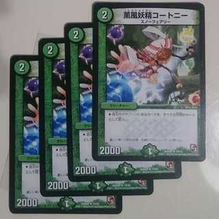 薫風妖精コートニー