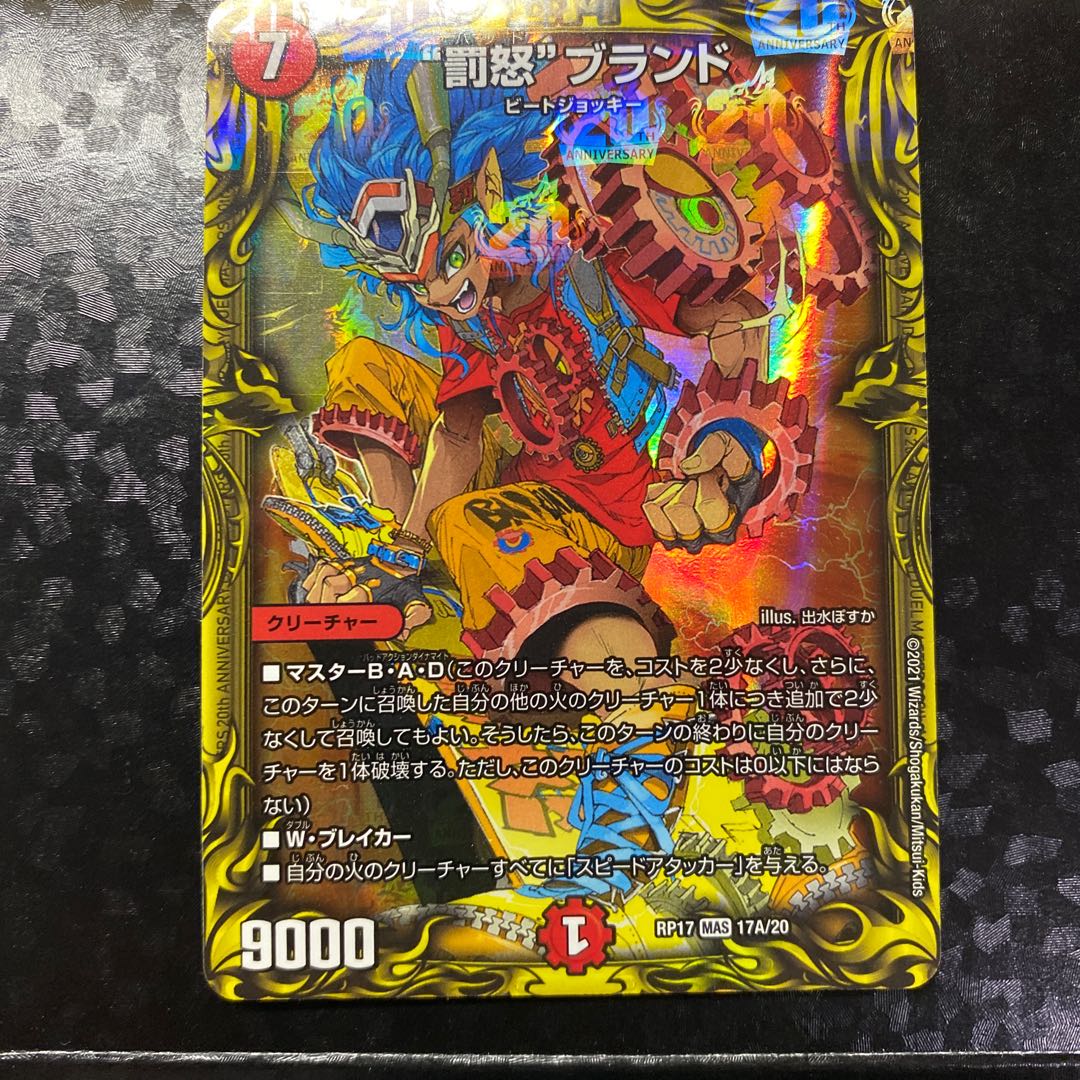 “罰怒”ブランド(20thレア仕様)