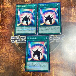 遊戯王★天空の虹彩★ノーマルパラレル三枚★