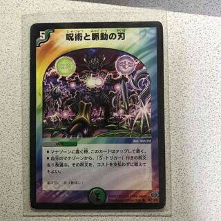 呪術と脈動の刃