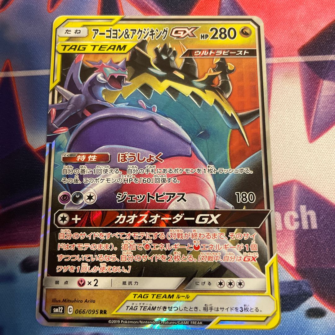 アーゴヨン&アクジキングGX RR