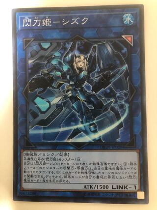 閃刀姫-シズク スーパーレア