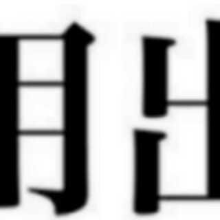 めく様専用神の試練