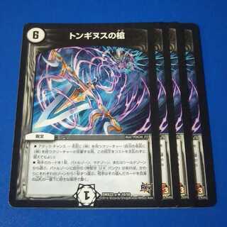 トンギヌスの槍　4枚【管理記号1026】