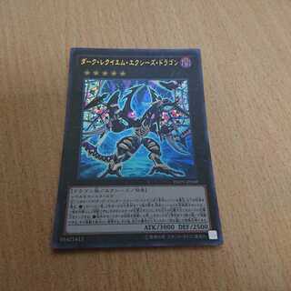 ダーク・レクイエム・エクシーズ・ドラゴン