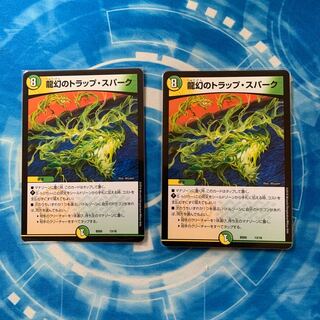 龍幻のトラップ・スパーク