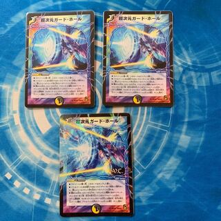 超次元ガード・ホール(V.C)