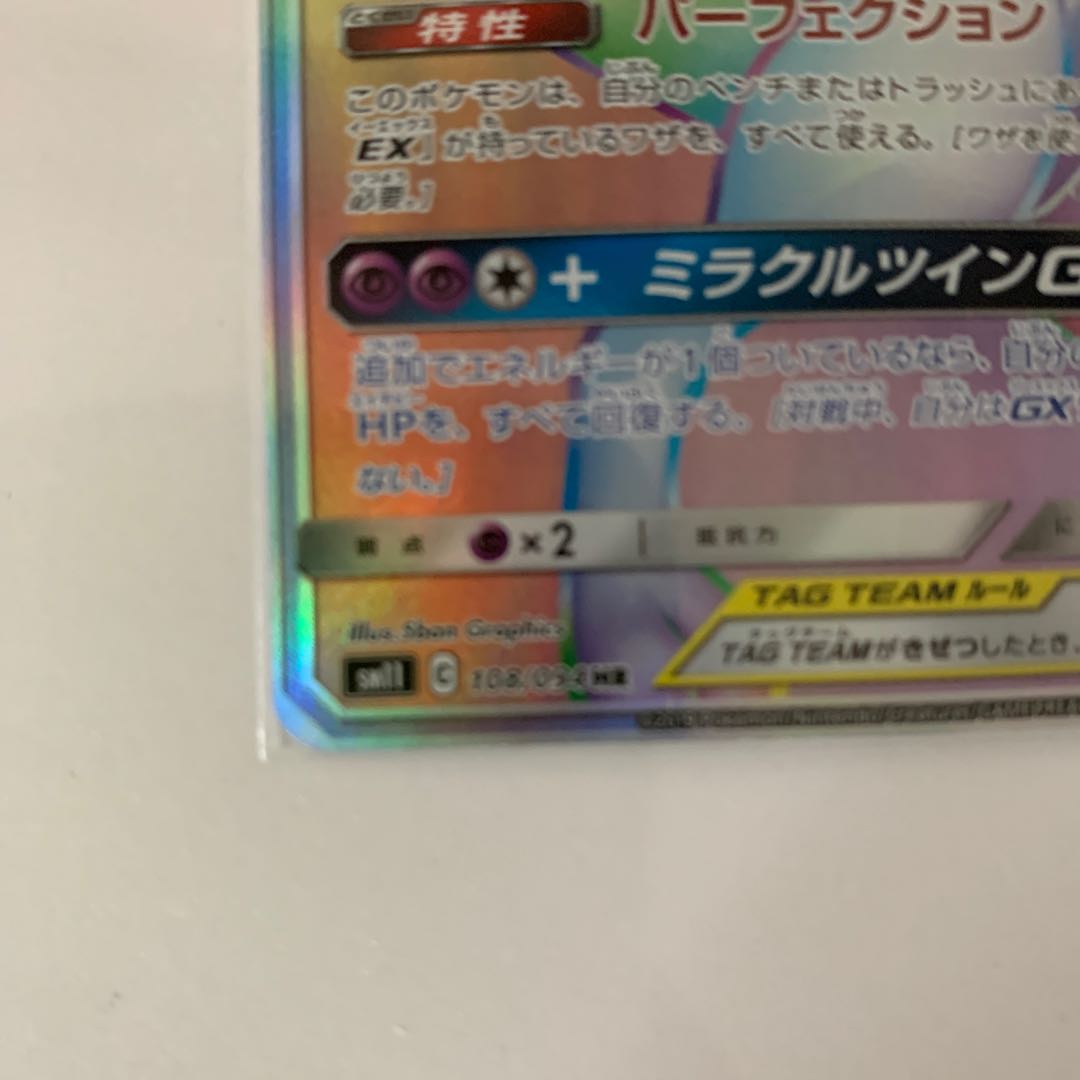 ミュウツー&ミュウGX HR