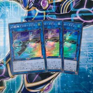 幻獣機アウローラドン スーパーレア ３枚セット