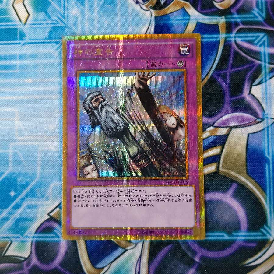神の宣告 ゴールドシークレットレア