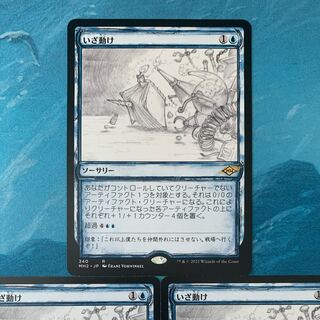 MTG 3枚 いざ動け  3枚