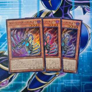サイバー・ダーク・キメラ スーパーレア ３枚セット