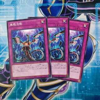 無限泡影 ノーマル ３枚セット