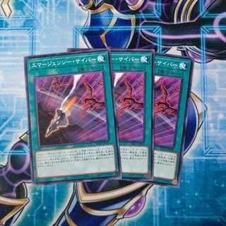 エマージェンシー・サイバー ノーマル ３枚セット