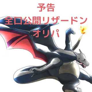 予約開始リザードンオリパ