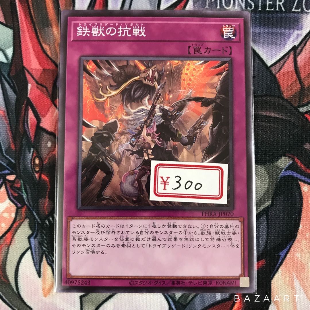 遊戯王　鉄獣の抗戦 ノーマル　1枚