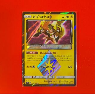 カプ・コケコ  プリズムスター