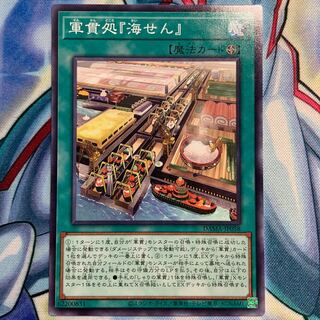 【N】軍貫処『海せん』 1枚 DAMA-JP058