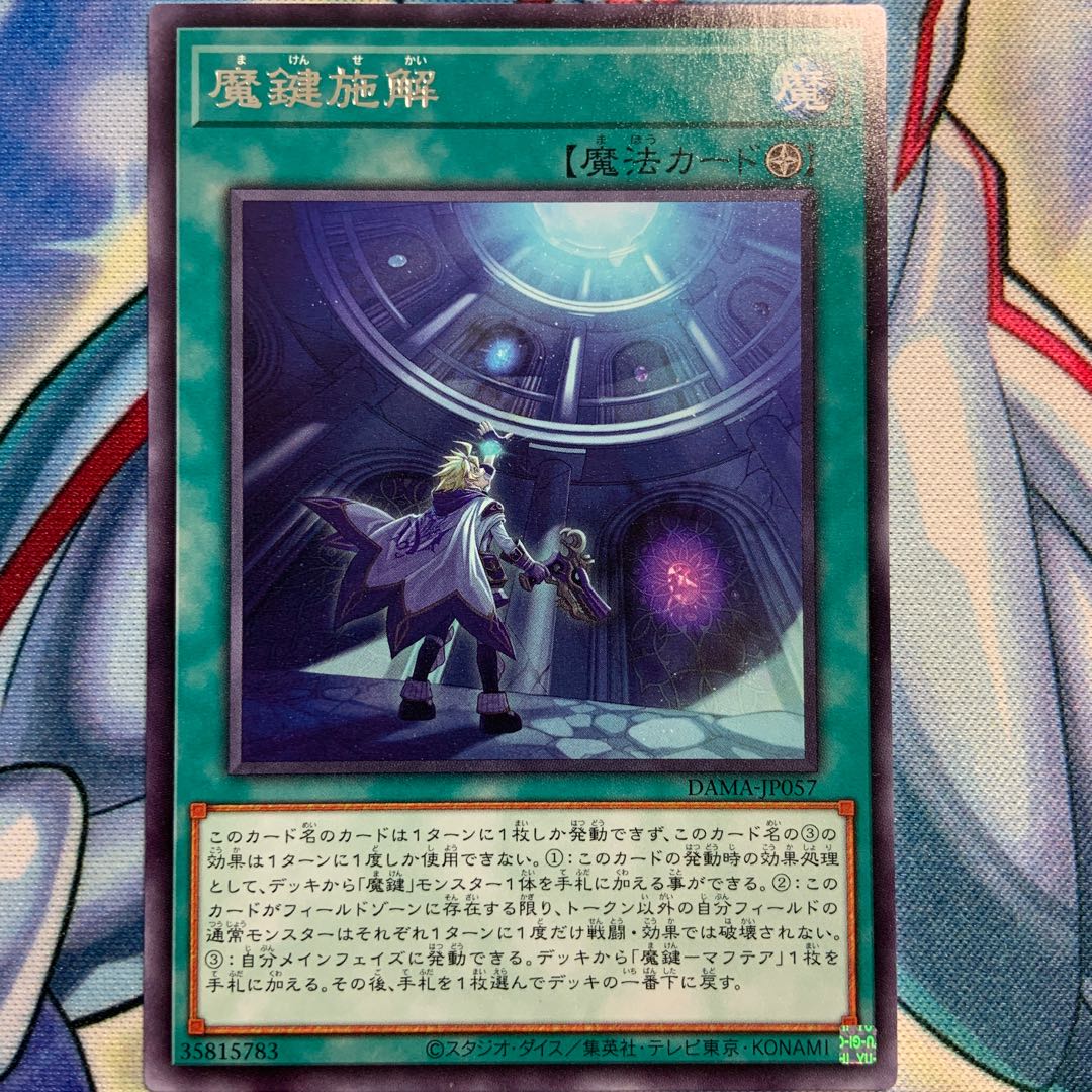 【R】魔鍵施解 2枚 DAMA-JP057
