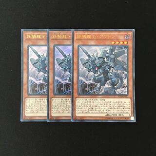k66 鉄騎龍ティアマトン ウルトラレア ３枚 遊戯王 トレトレ
