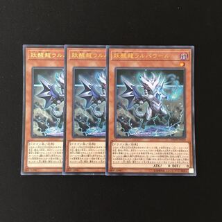 k67 妖醒龍ラルバウール ウルトラレア ３枚 遊戯王 トレトレ