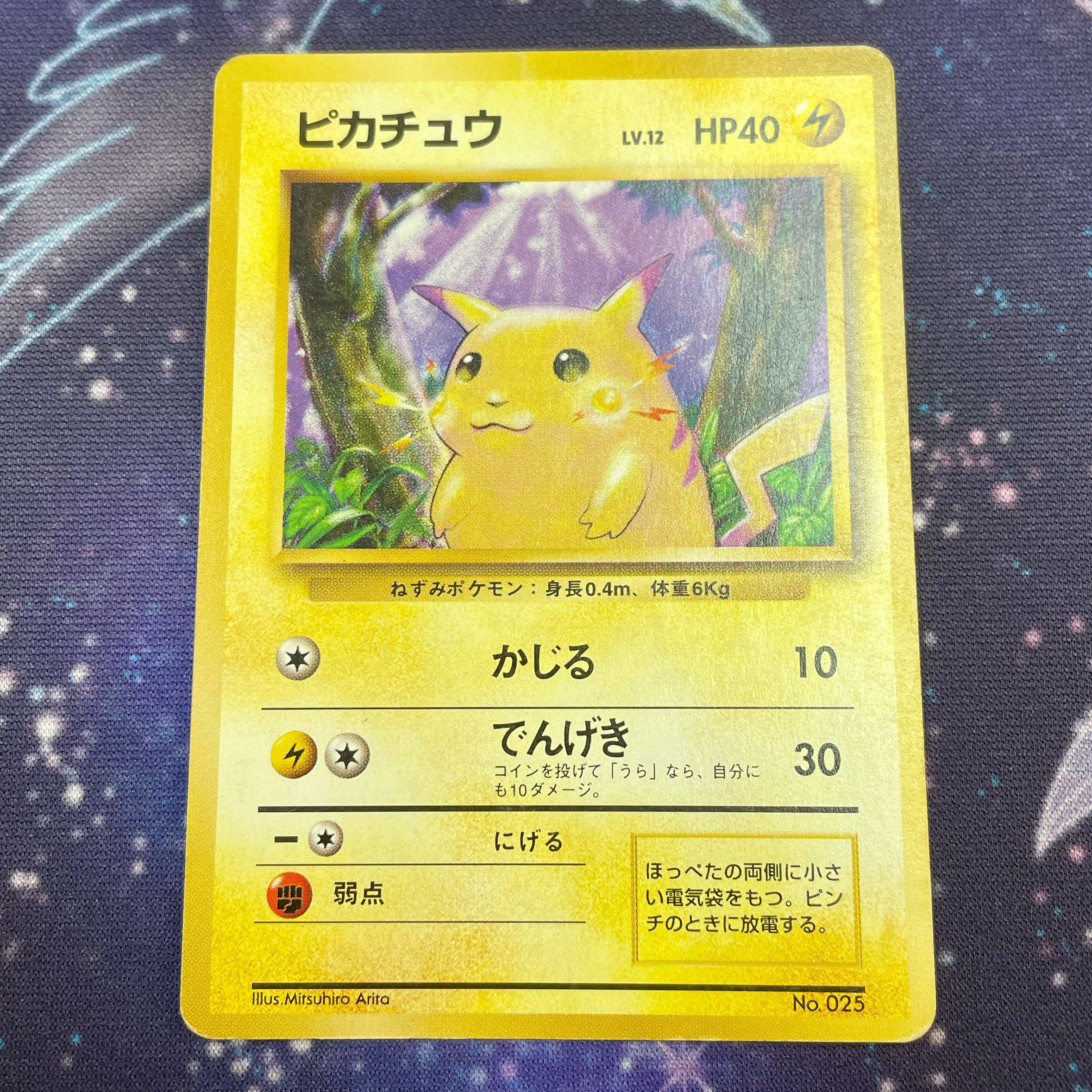 旧裏　ピカチュウ　初版