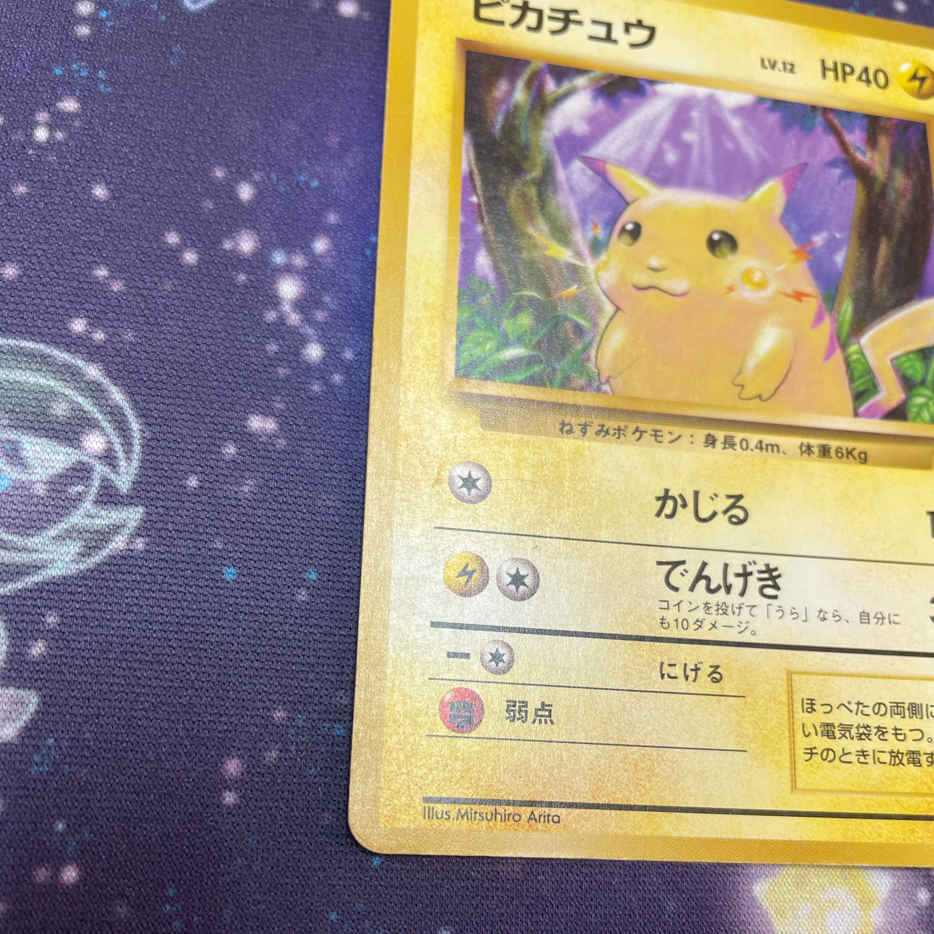 旧裏　ピカチュウ　初版