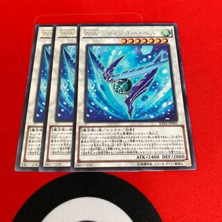 遊戯王　WW-ウィンター・ベル　レア3枚セット　特価品