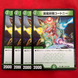 薫風妖精コートニー