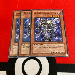 遊戯王　暗黒界の尖兵 ベージ ノーマル 3枚セット　特価品