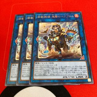 遊戯王　鉄獣戦線 塊撃のベアブルム レア　3枚セット特価品
