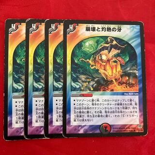 崩壊と灼熱の牙