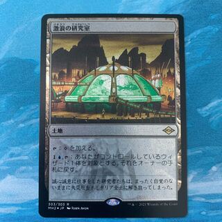 MTG 激浪の研究室 etching foil