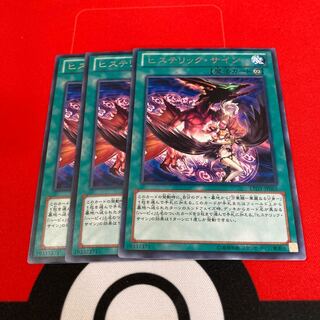 遊戯王　ヒステリック・サイン レア　3枚セット特価品