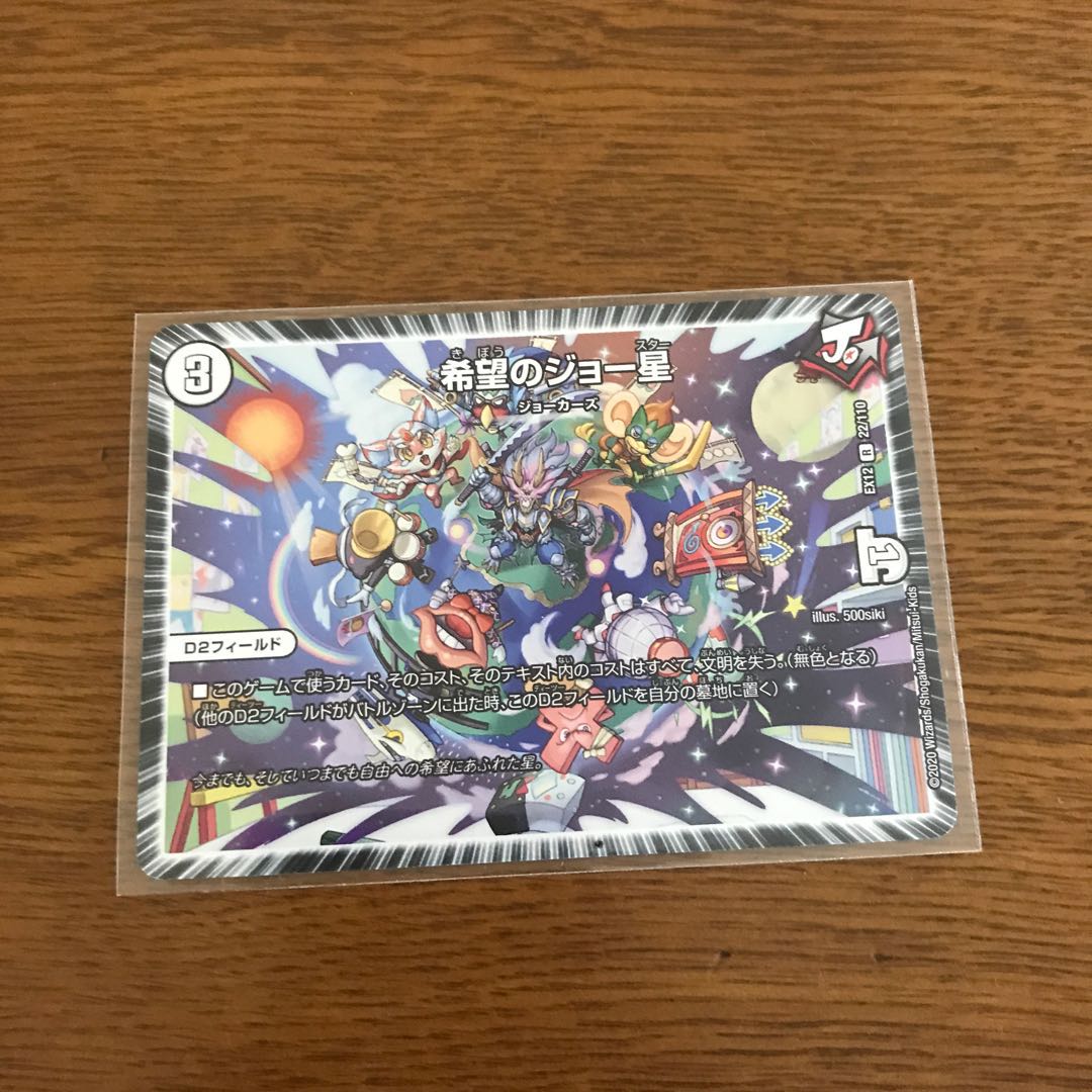 希望のジョー星 1枚