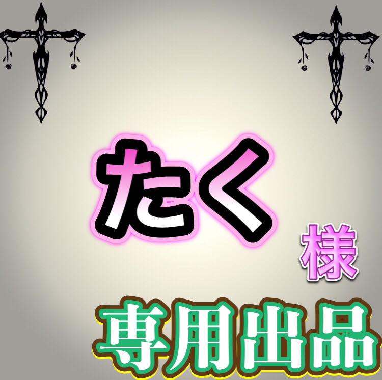 【専用出品】たく様