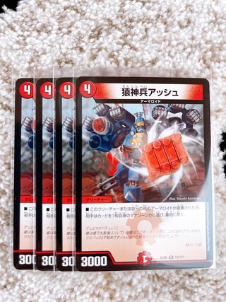 猿神兵アッシュ 4枚セット