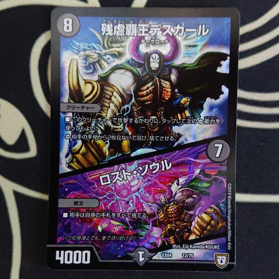 残虐覇王デスカール|ロスト・ソウル