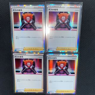 ボスの指令　4枚セット