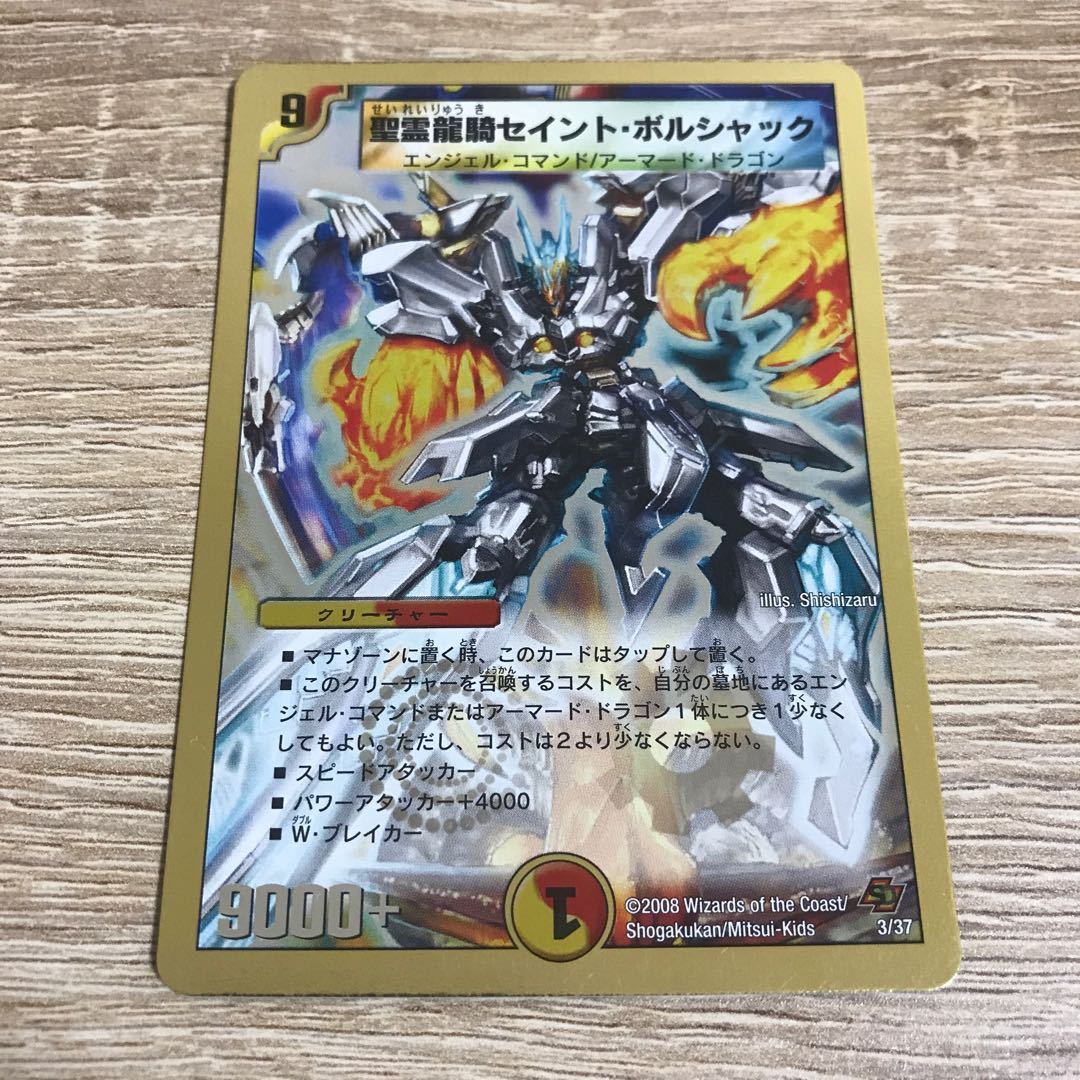 聖霊龍騎セイント・ボルシャック(スーパーデッキ仕様)
