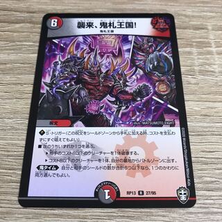 襲来、鬼札王国! R