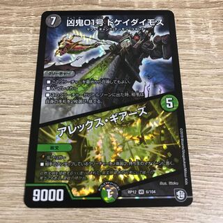 凶鬼01号 ドケイダイモス/アレックス・ギアーズ VR